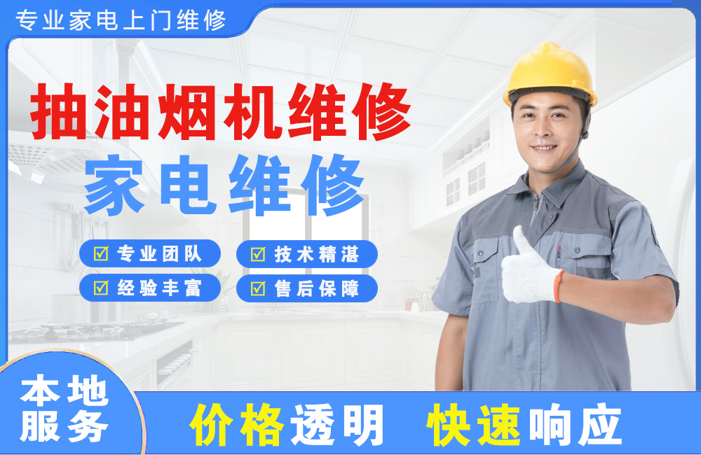 开封抽油烟机维修