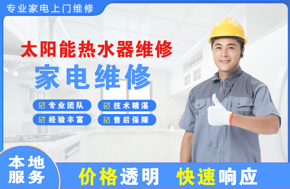 开封太阳能热水器维修